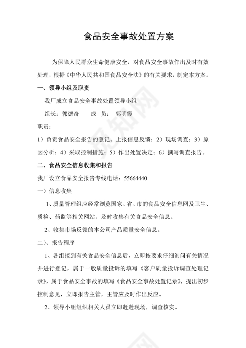食品安全事故处置方案