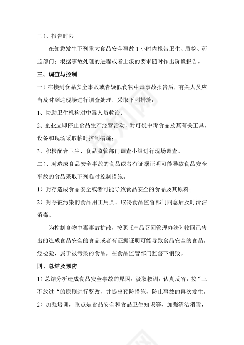 食品安全事故处置方案
