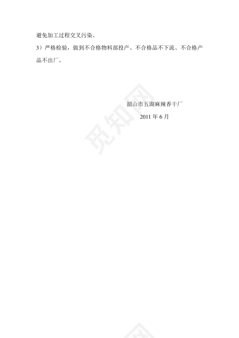 食品安全事故处置方案