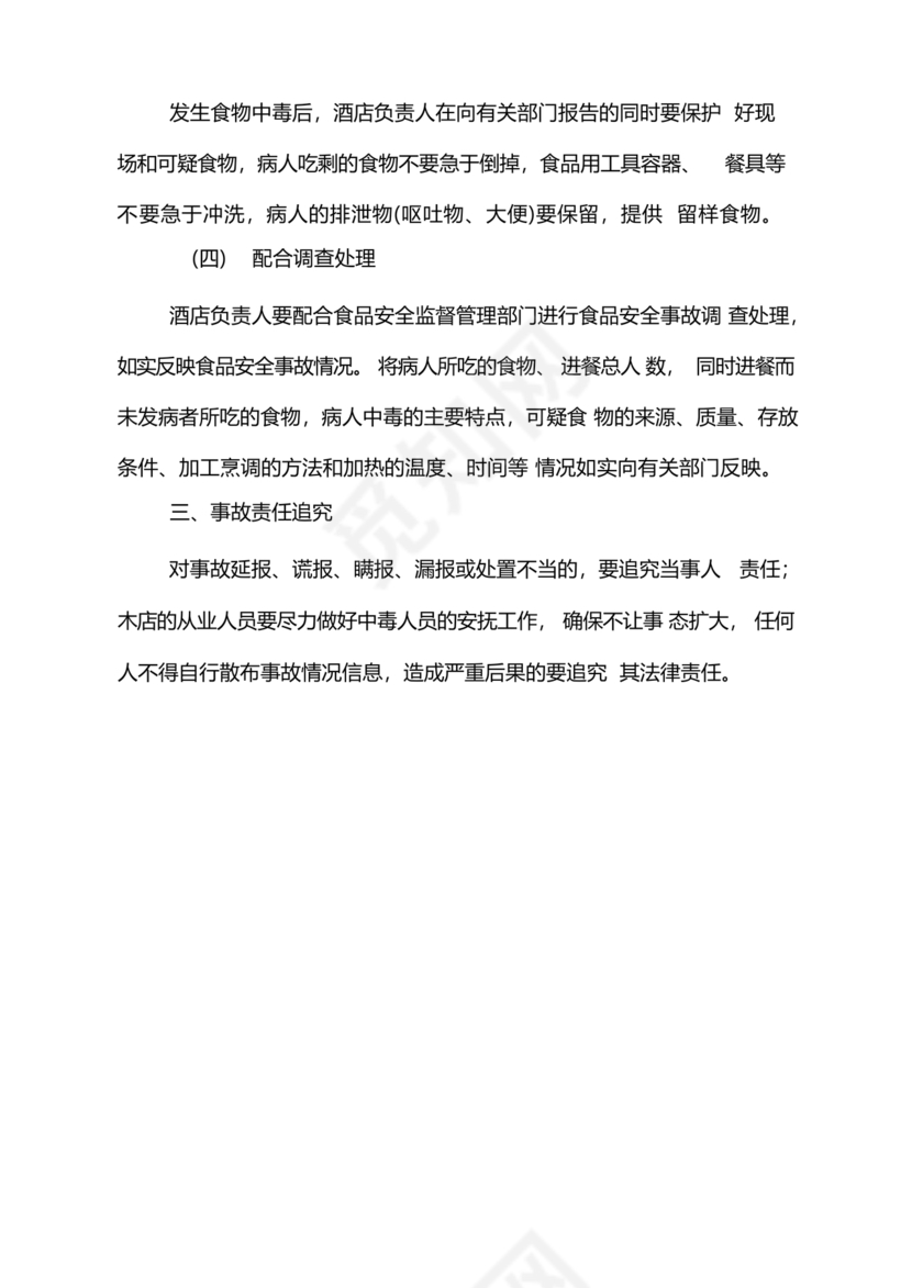 食品安全事故处置方案