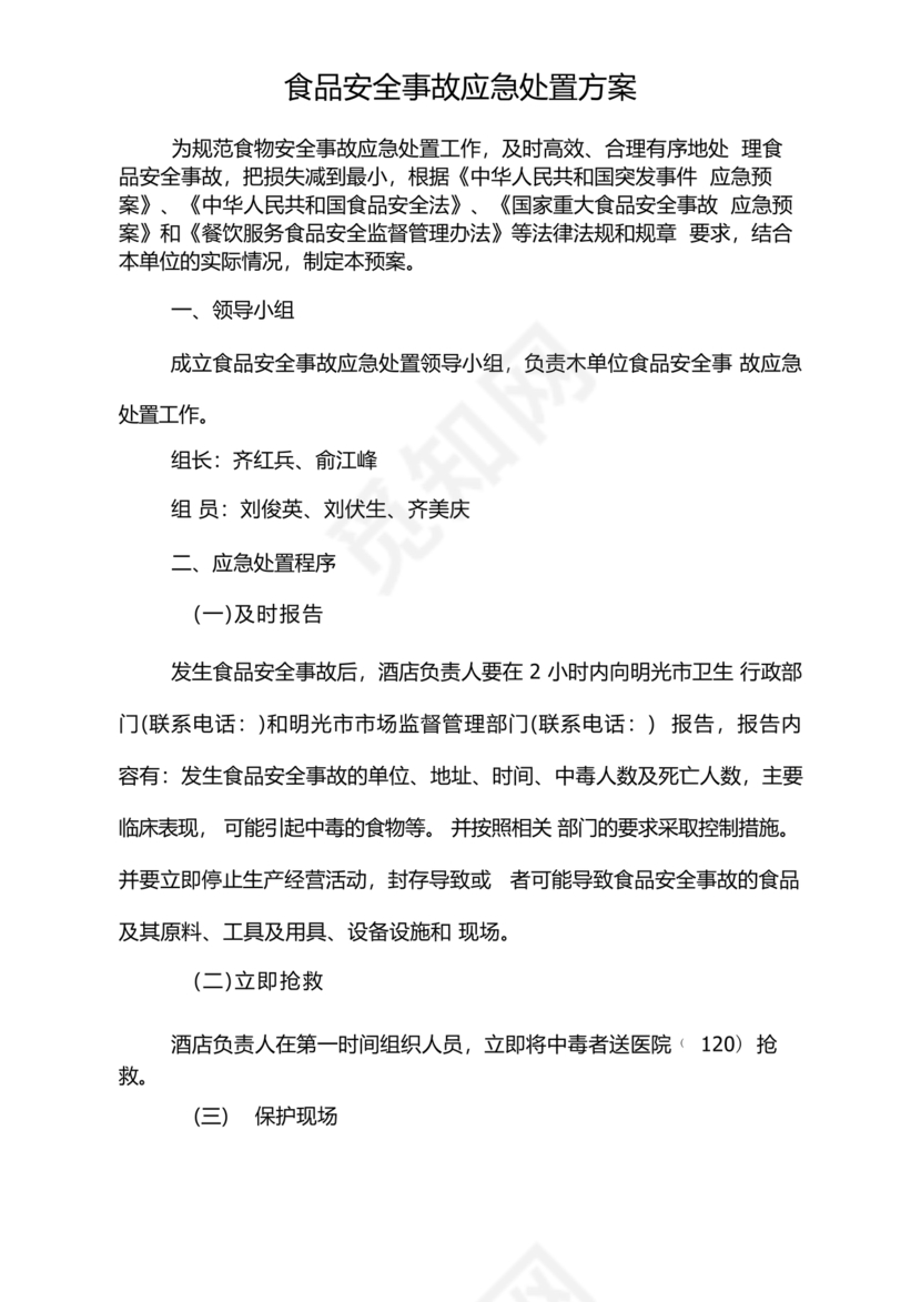 食品安全事故处置方案