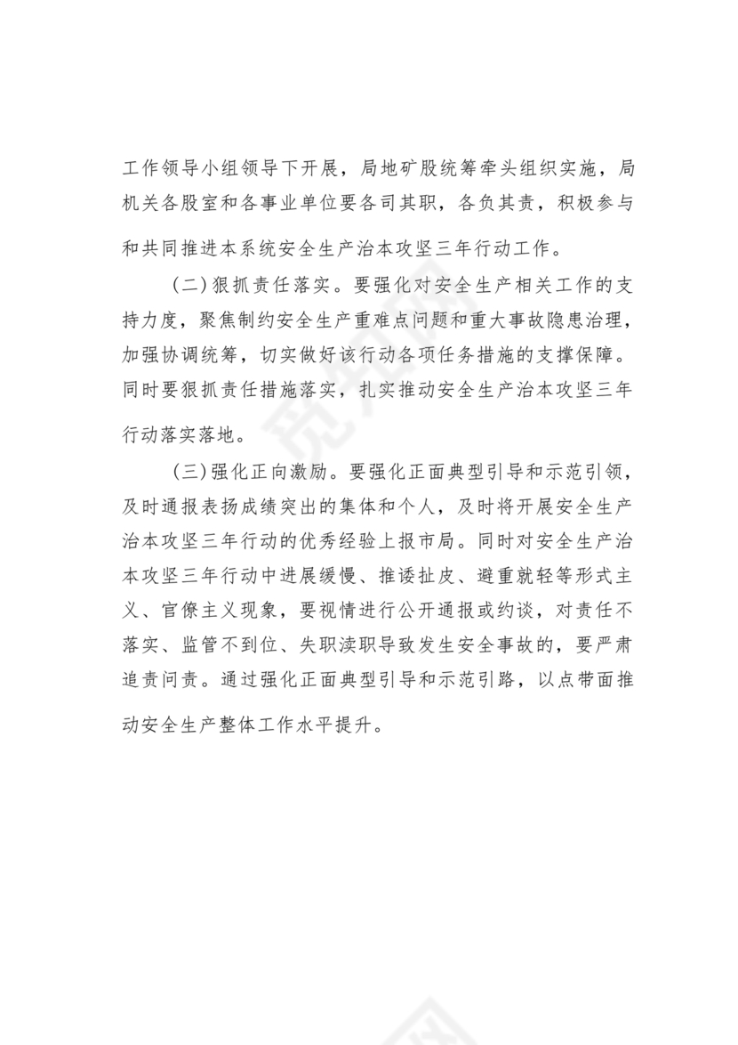 安全生产治本攻坚三年行动方案