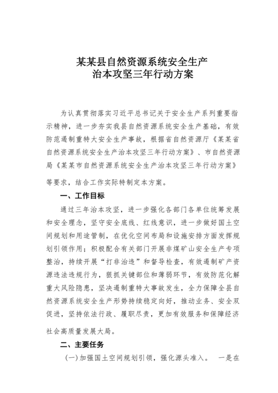 安全生产治本攻坚三年行动方案