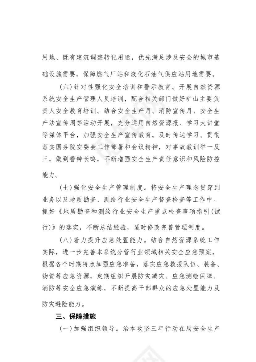 安全生产治本攻坚三年行动方案