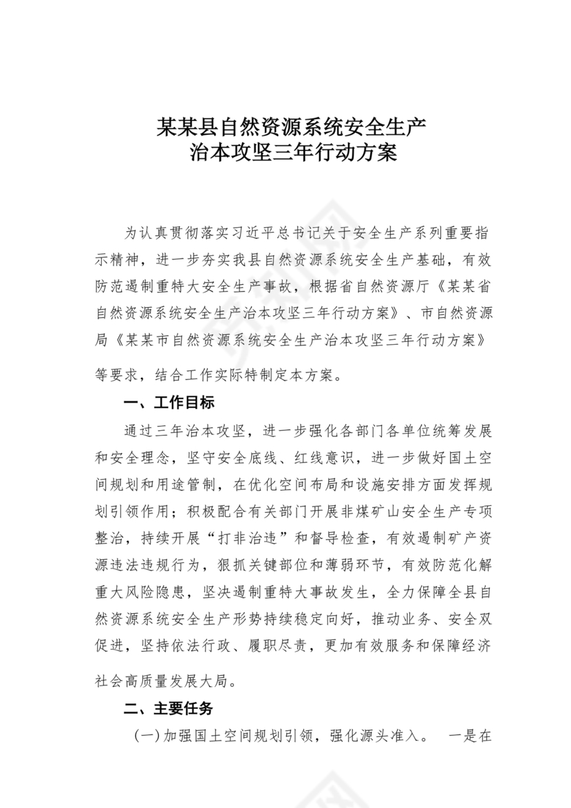 安全生产治本攻坚三年行动方案