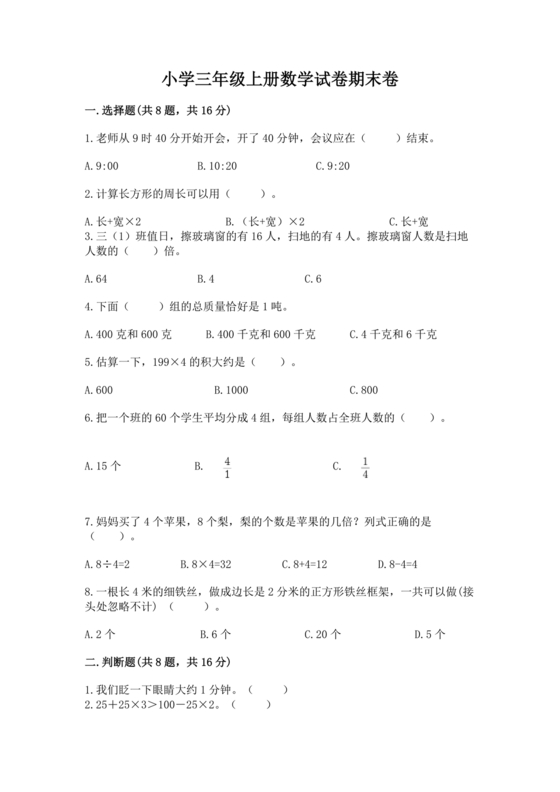三年级上册数学试卷