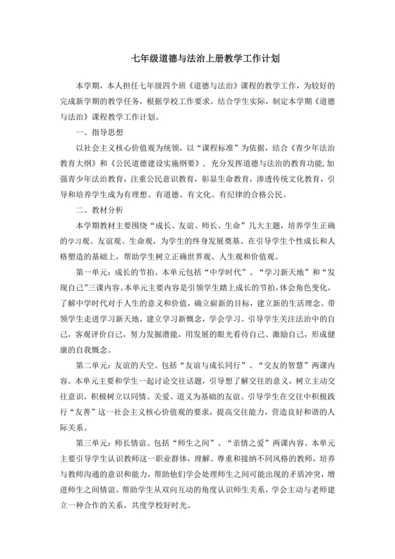 七年级上册道德与法治教学计划