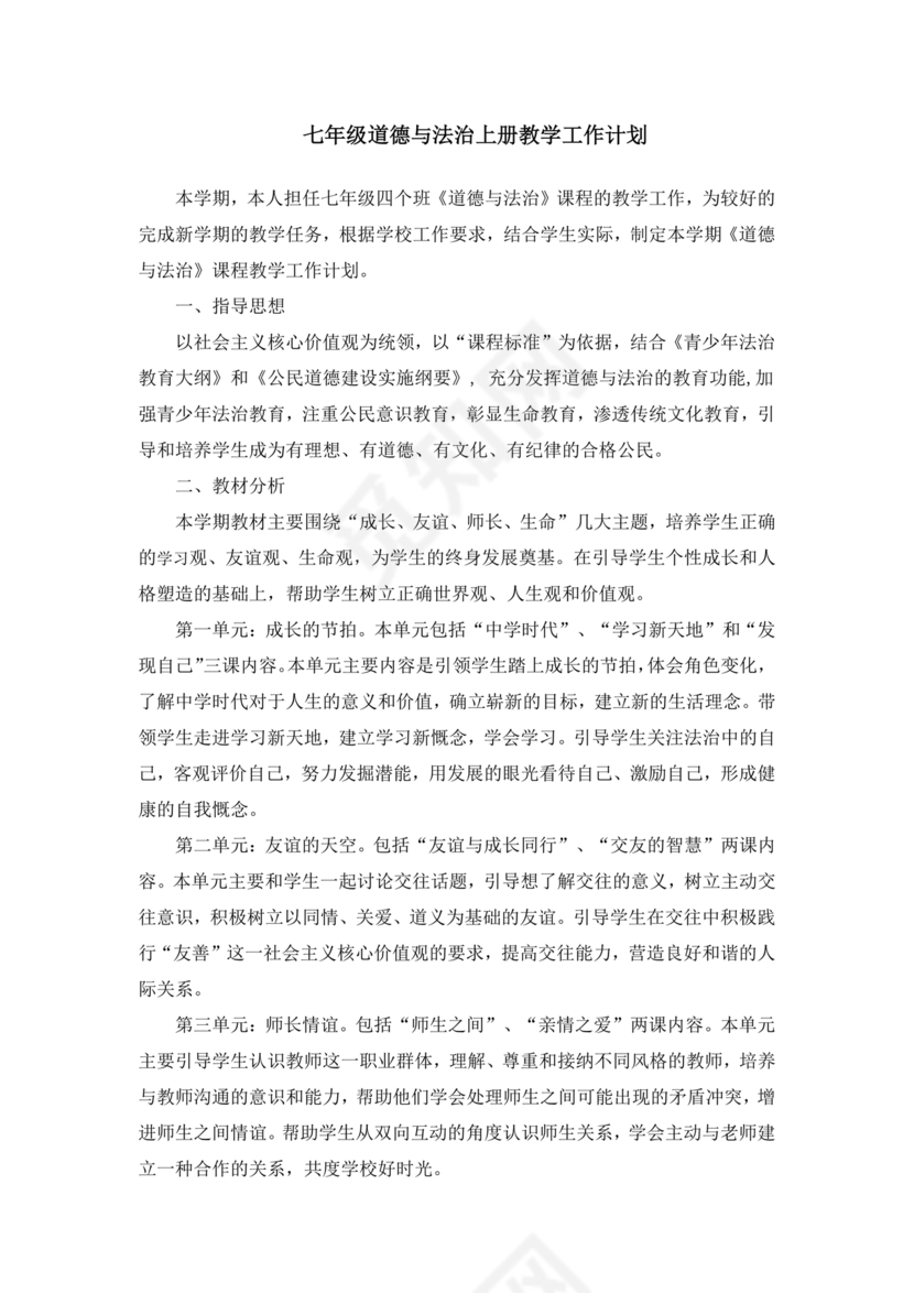 七年级上册道德与法治教学计划