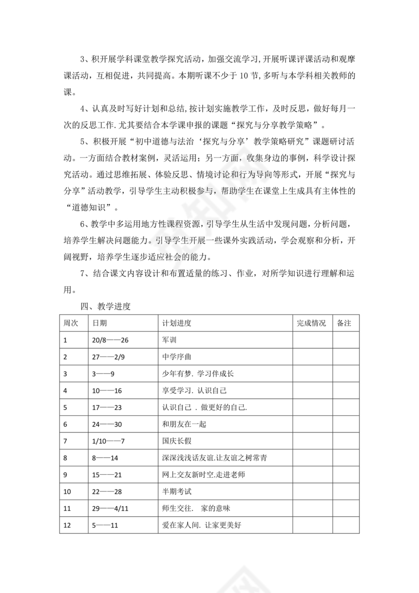 七年级上册道德与法治教学计划