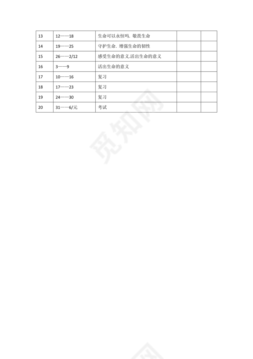 七年级上册道德与法治教学计划