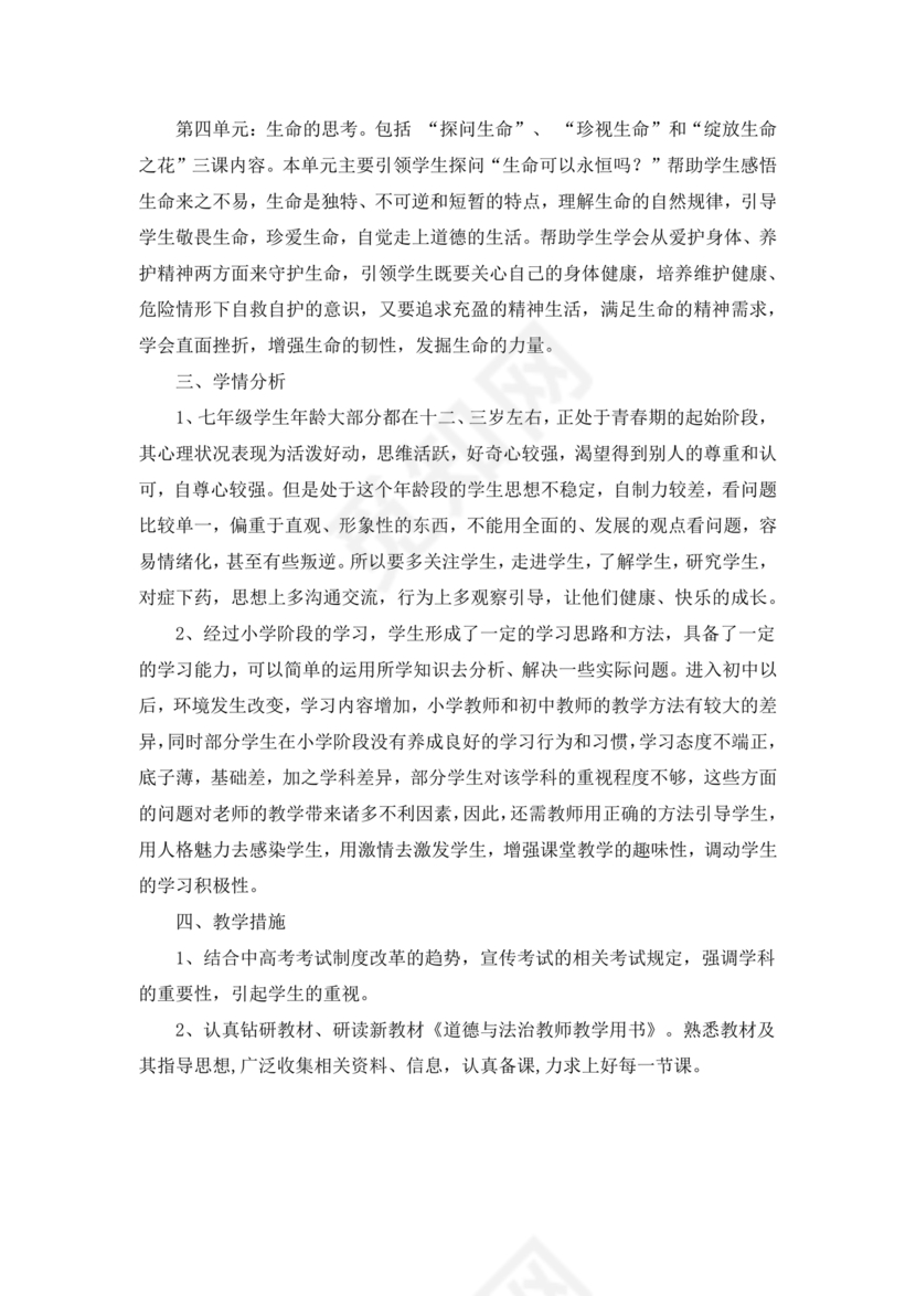 七年级上册道德与法治教学计划