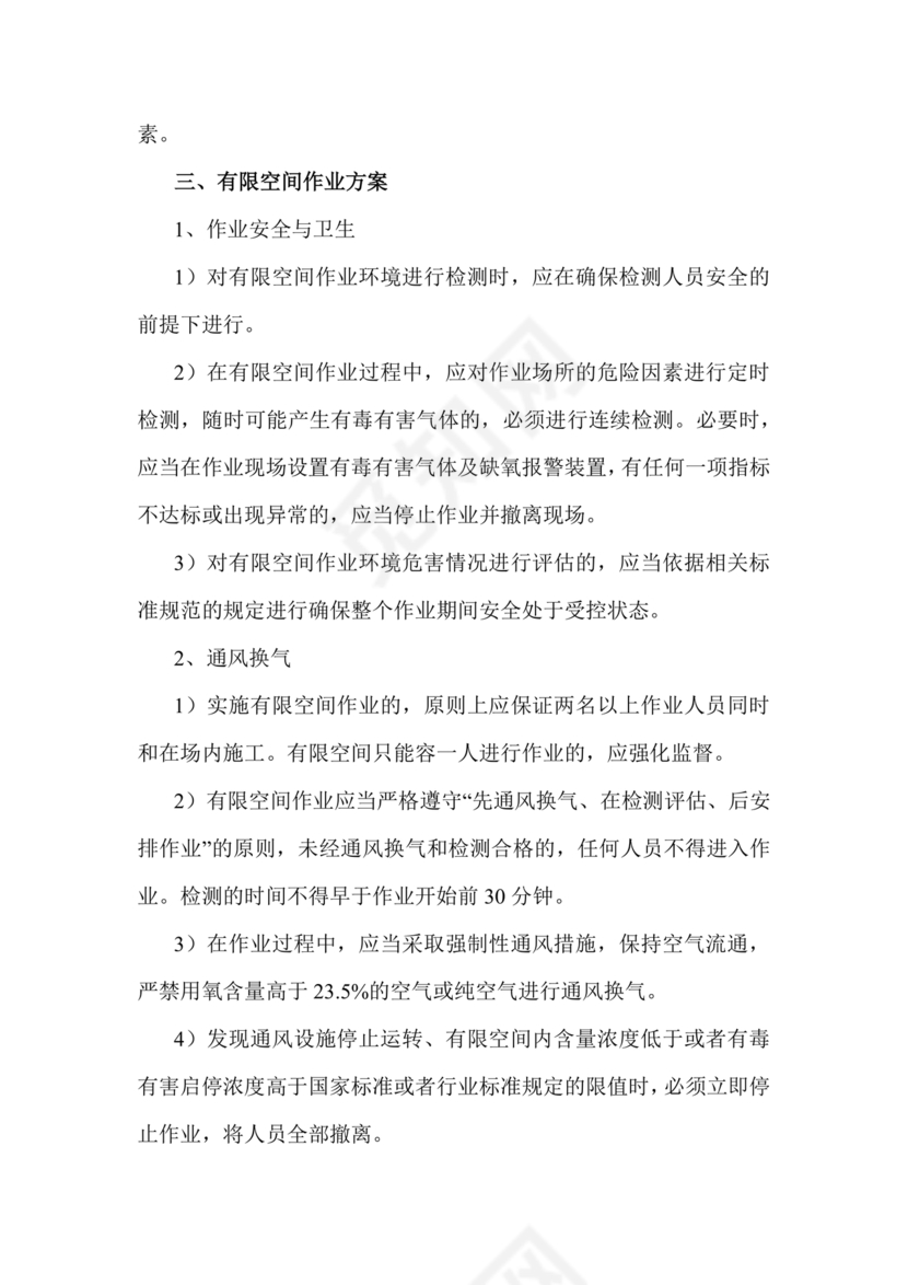 有限空间作业方案