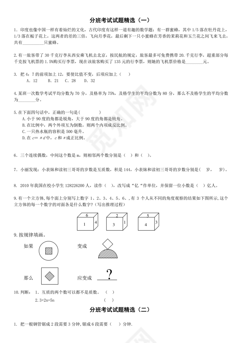 初一分班考试全套真题