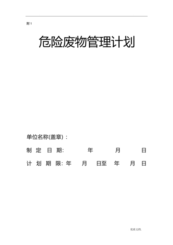 危险废物管理计划