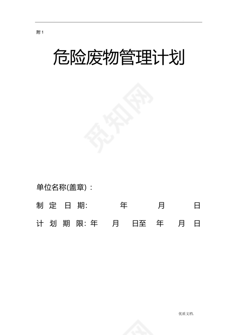 危险废物管理计划