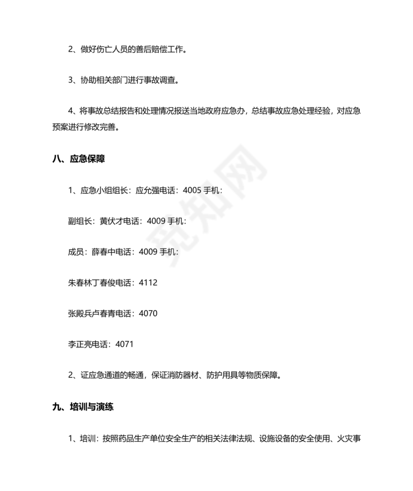 工厂应急预案