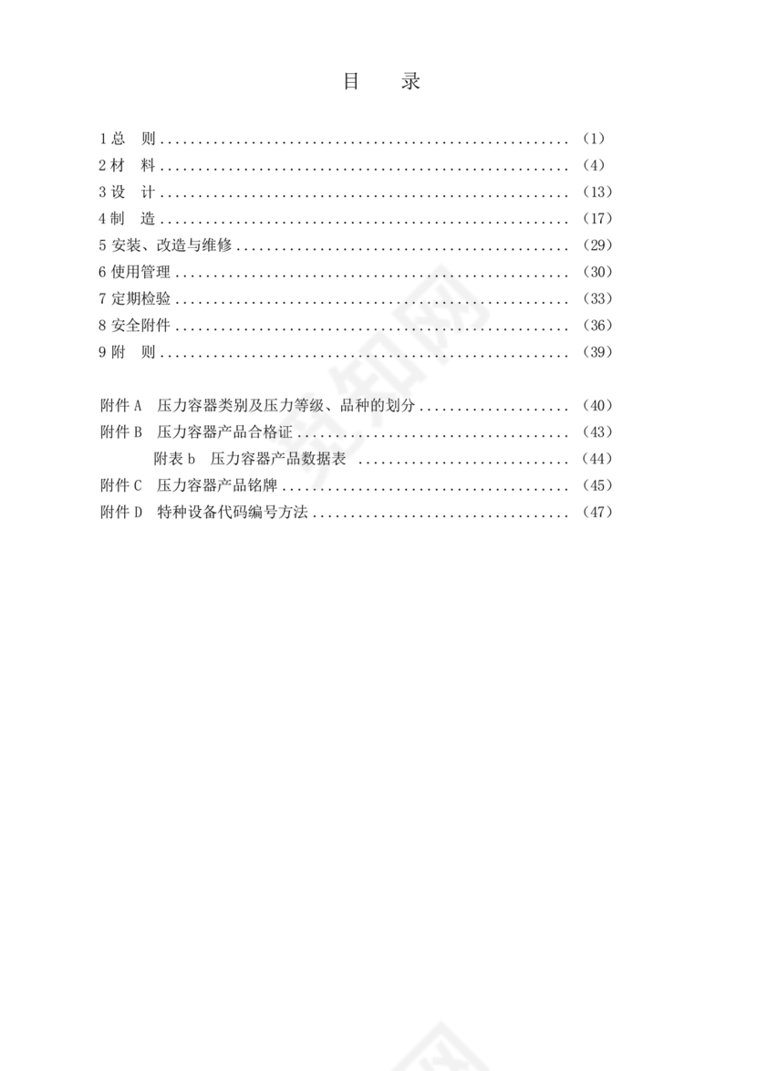 固定式压力容器安全技术监察规程