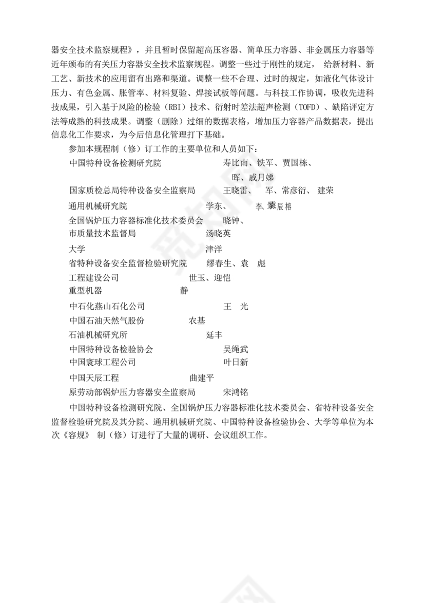固定式压力容器安全技术监察规程