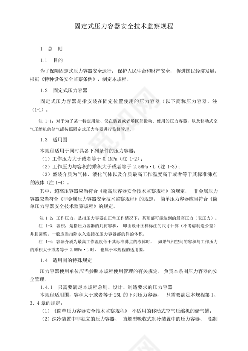 固定式压力容器安全技术监察规程