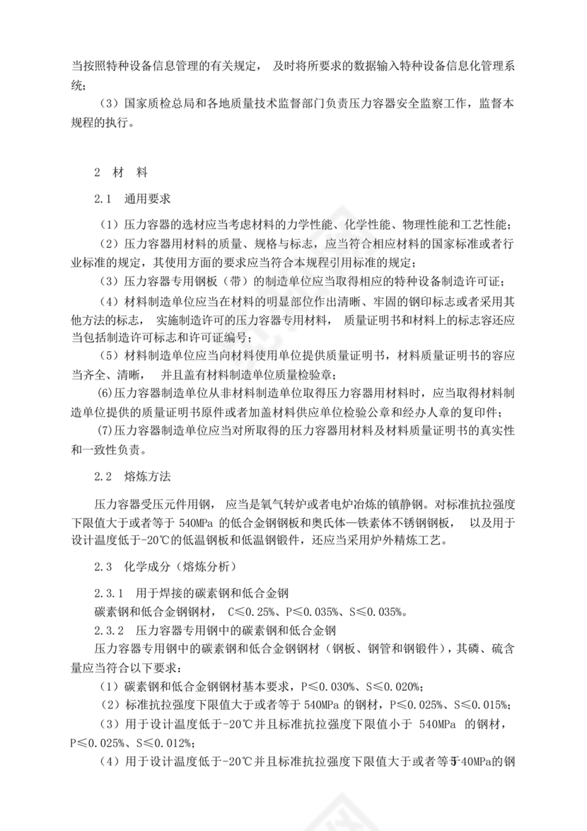 固定式压力容器安全技术监察规程