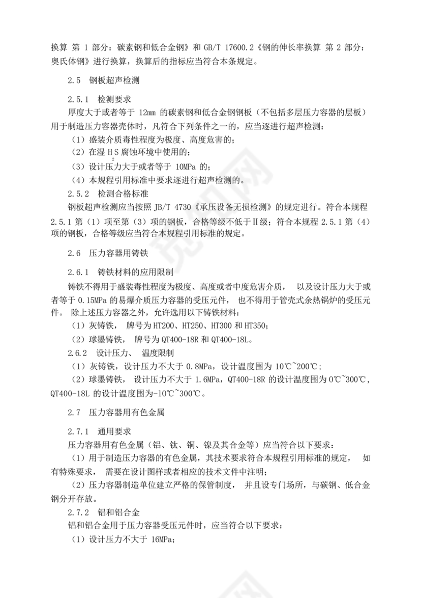 固定式压力容器安全技术监察规程