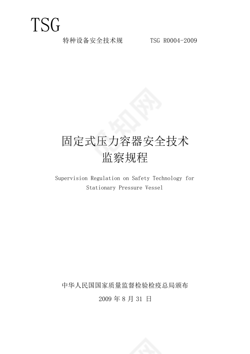 固定式压力容器安全技术监察规程