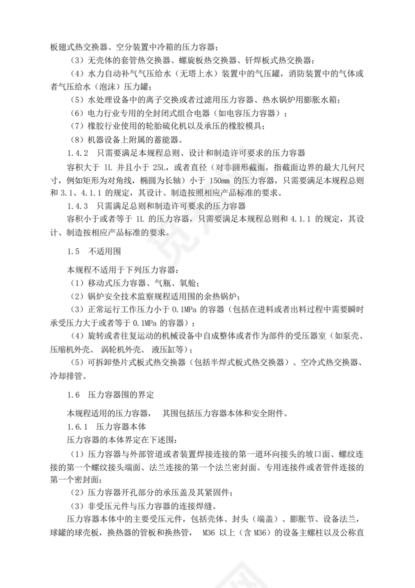 固定式压力容器安全技术监察规程