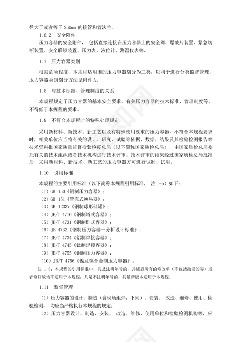 固定式压力容器安全技术监察规程