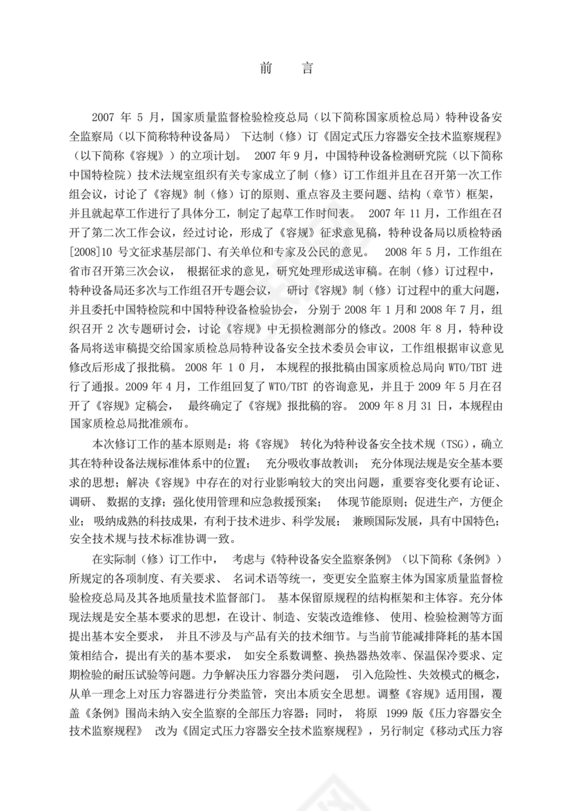 固定式压力容器安全技术监察规程