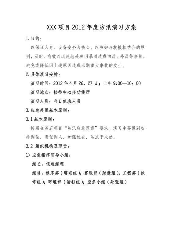 小区物业防汛应急预案