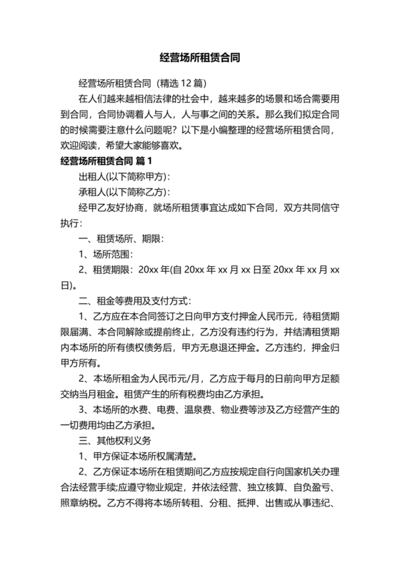 经营场所租赁合同