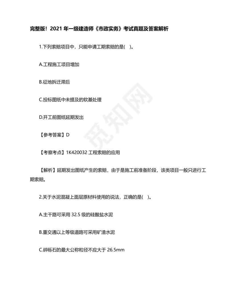 一建市政案例题题库及答案