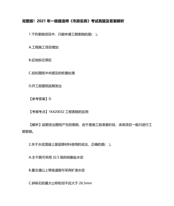 一建市政案例题题库及答案