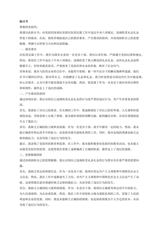 违反廉洁纪律收受礼金检讨书