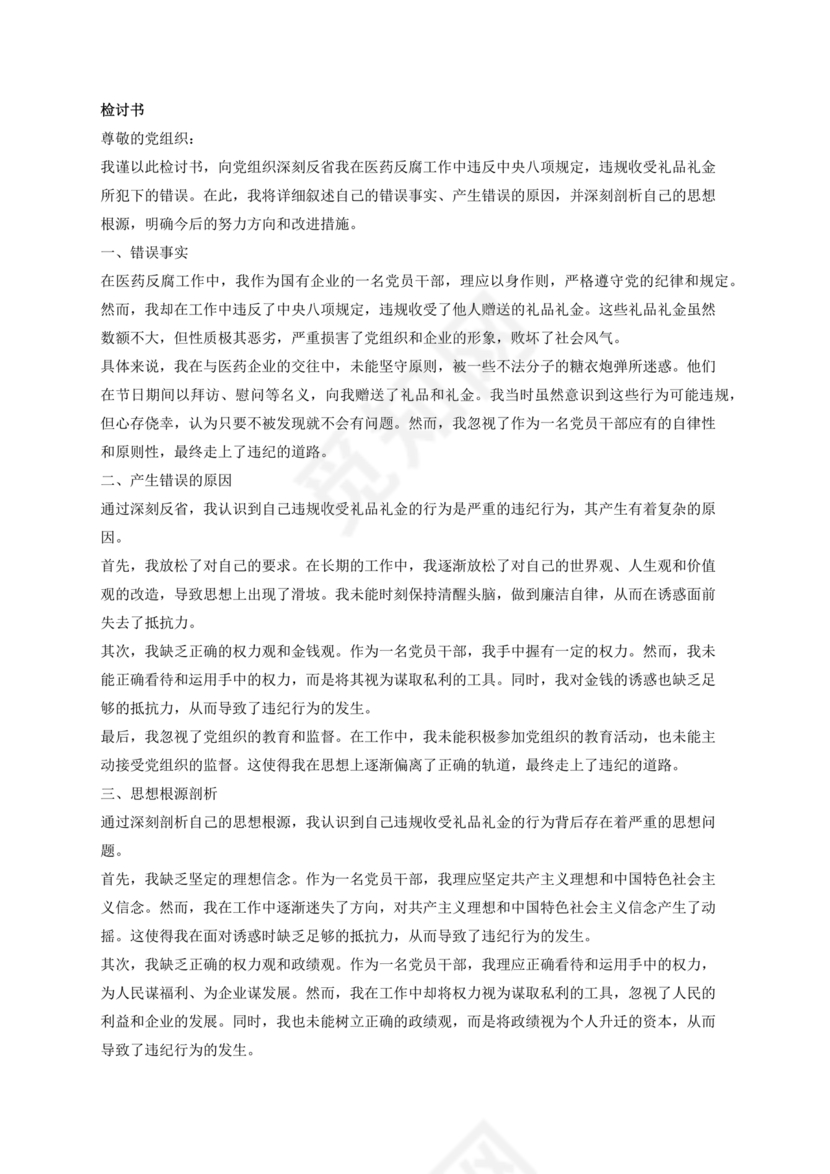 违反廉洁纪律收受礼金检讨书