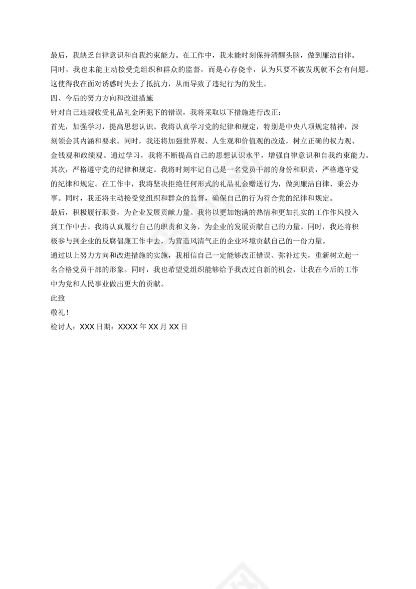 违反廉洁纪律收受礼金检讨书