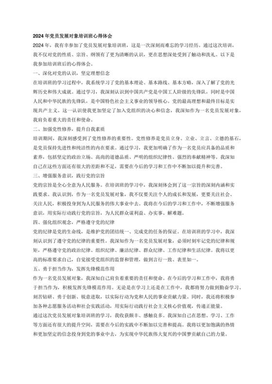 发展对象培训心得体会2000字