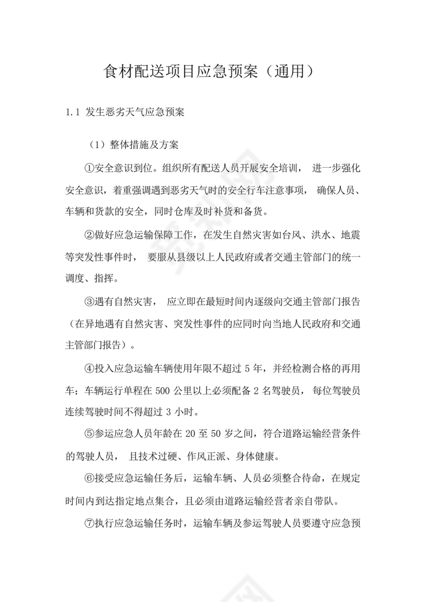 食材配送应急预案