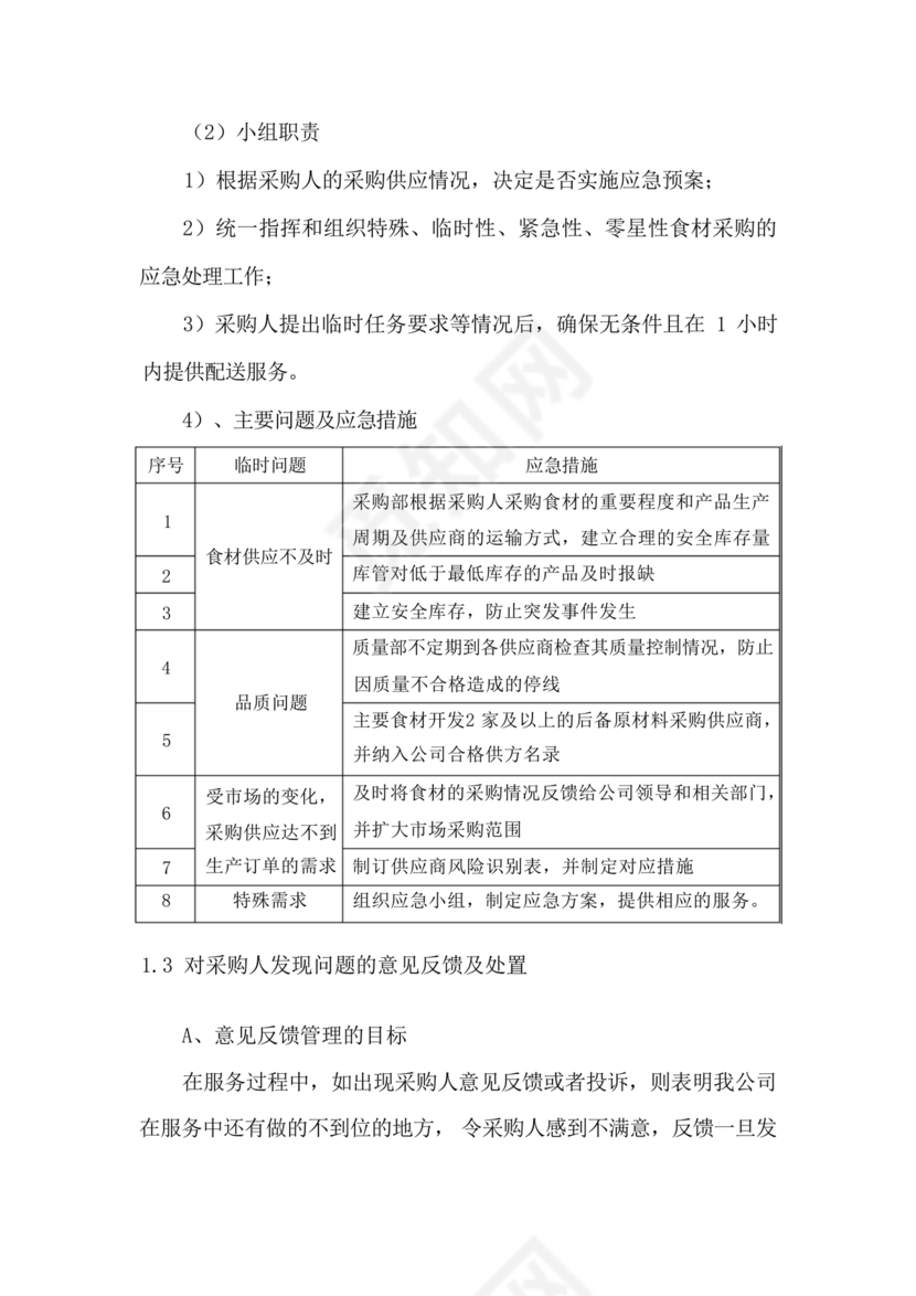 食材配送应急预案