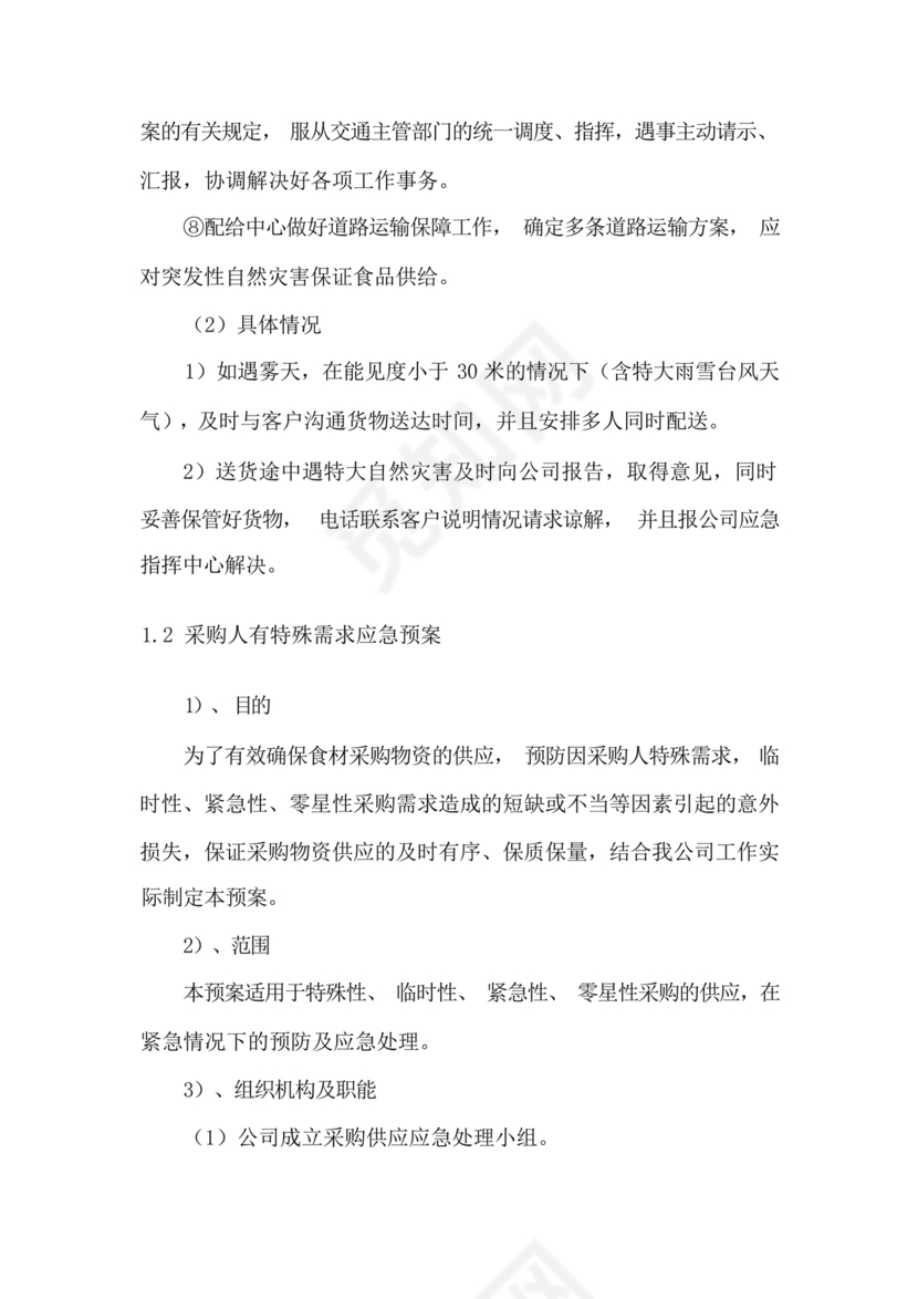 食材配送应急预案