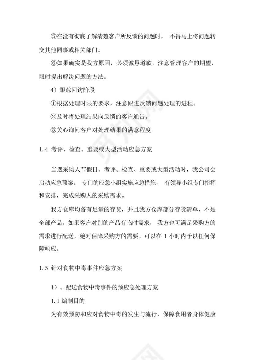 食材配送应急预案