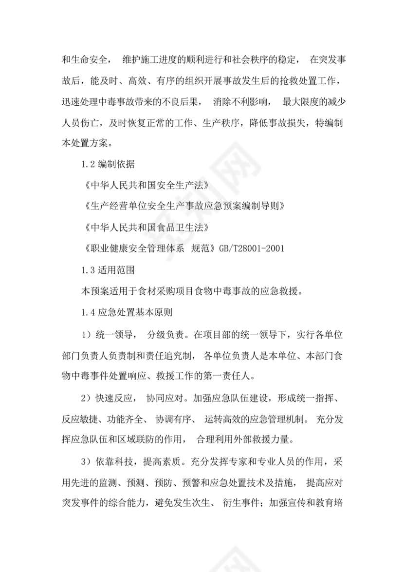 食材配送应急预案