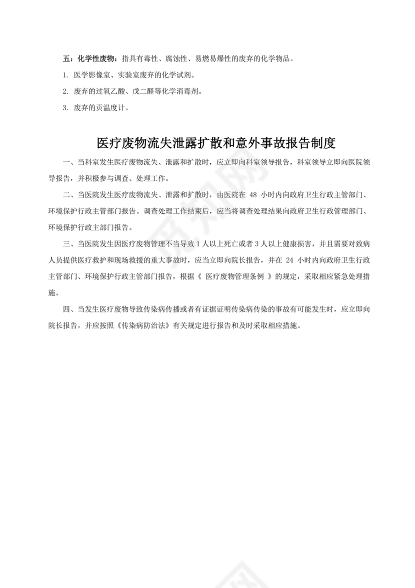 医疗废物管理制度