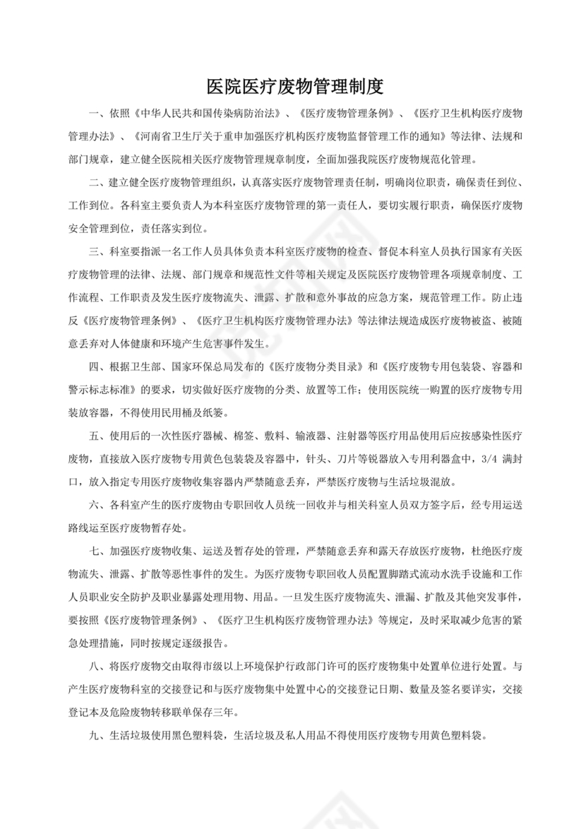 医疗废物管理制度