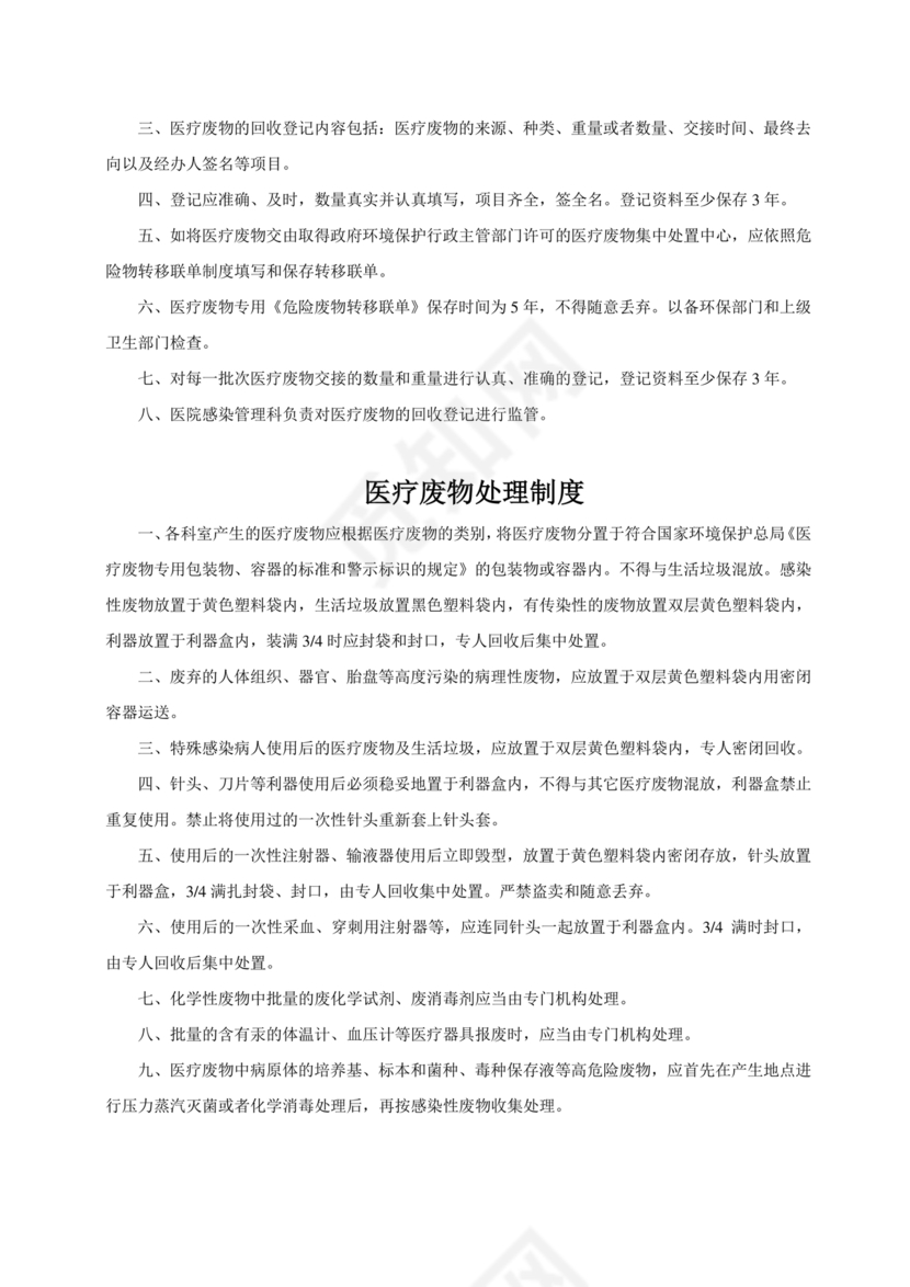 医疗废物管理制度