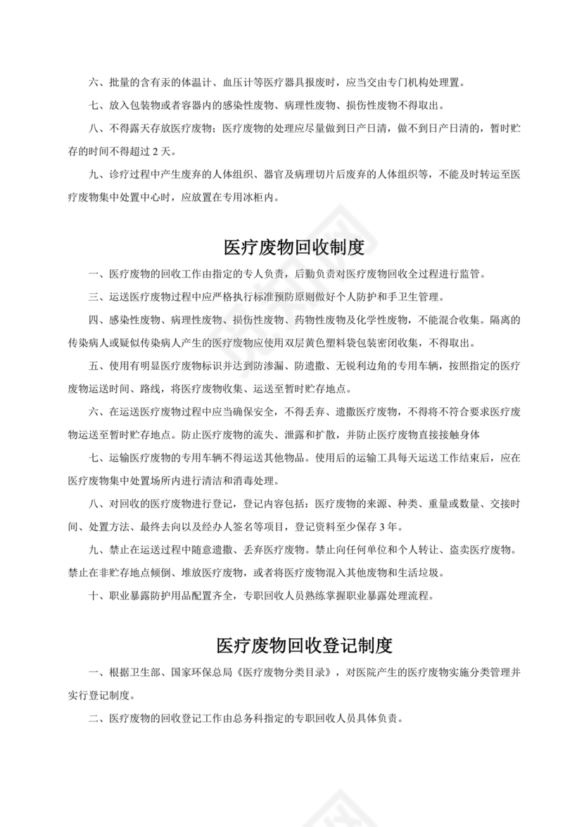医疗废物管理制度