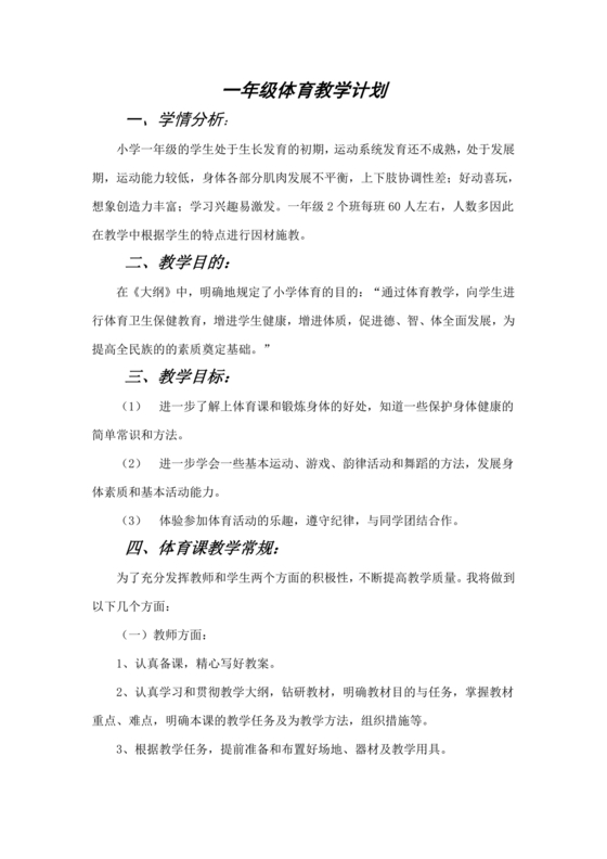 一年级体育教学计划