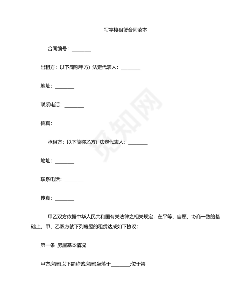 写字楼租赁合同范本