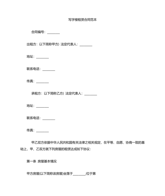 写字楼租赁合同范本