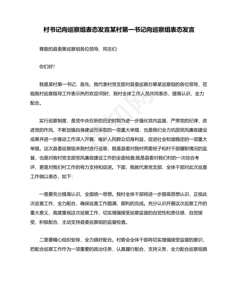 巡察动员会村书记表态发言